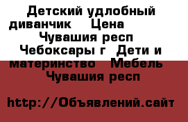 Детский удлобный диванчик  › Цена ­ 1 500 - Чувашия респ., Чебоксары г. Дети и материнство » Мебель   . Чувашия респ.